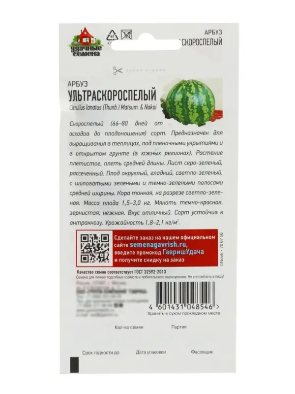 Семена Арбуз &laquo;Ультраскороспелый&raquo;, 1 г, &laquo;Удачные семена&raquo;