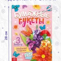 Книга-вырезалка «Бумажные букеты. Объёмные поделки» Книга-вырезалка «Бумажные букеты. Объёмные поделки»