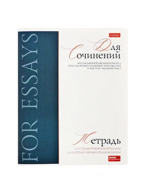 Предметная тетрадь для сочинений Hatber &laquo;Буквица&raquo;, 48 листов, в линейку, со справочным материалом, обложка из мелованного картона