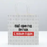 Пакет подарочный новогодний «Ещё один год», 22 х 22 х 11 см Пакет подарочный новогодний «Ещё один год», 22 х 22 х 11 см
