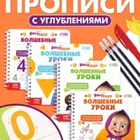 Набор многоразовых книг &laquo;Маша и Медведь. Волшебные уроки&raquo;, 4 шт., с углублениями