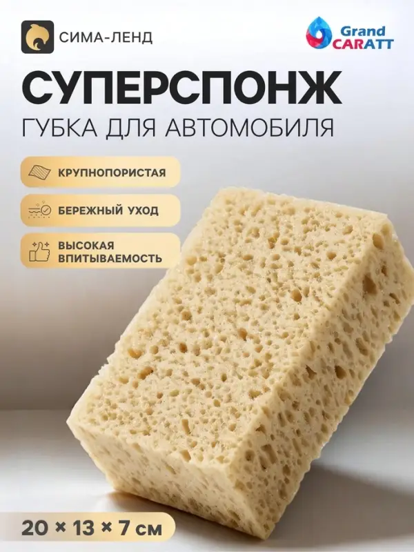 Губка крупнопористая &laquo;Суперспонж&raquo;, для автомобиля, 20&times;13&times;7 см, Grand Caratt