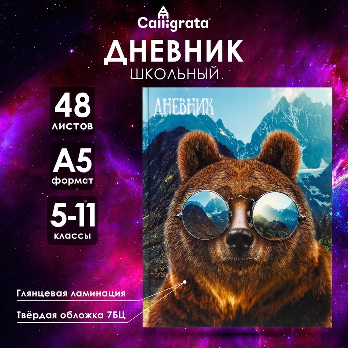 Дневник для 5-11 классов, "Медведь в очках", твердая обложка 7БЦ, глянцевая ламинация, 48 листов