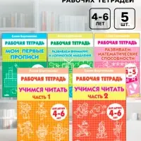 Рабочие тетради для детей 4-6 лет, набор 5 шт., Бортникова Е.Ф.