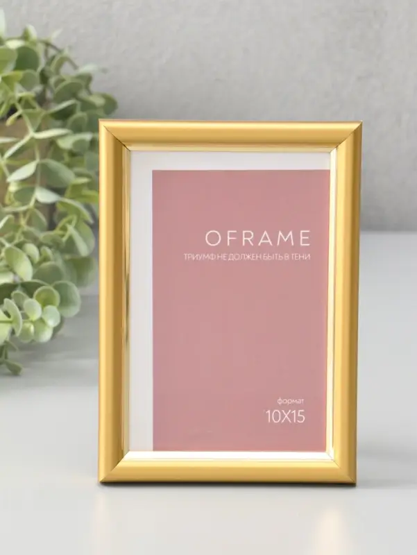 Фоторамка для фото 10х15 см "Oframe", пластик, золотой, (пластиковый экран)
