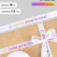 Лента атласная &laquo;С Днём рождения&raquo;, 15 мм, 18&plusmn;1 м, белая