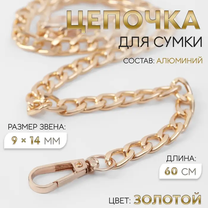 Цепочка для сумки, плоская, с карабинами, алюминиевая, 9&times;14 мм, 60 см, цвет золотой