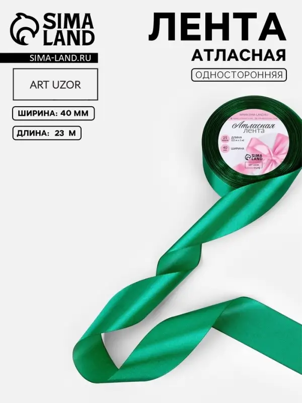 Лента атласная, 40 мм, 23&plusmn;1 м, насыщенно-зелёная №С1123