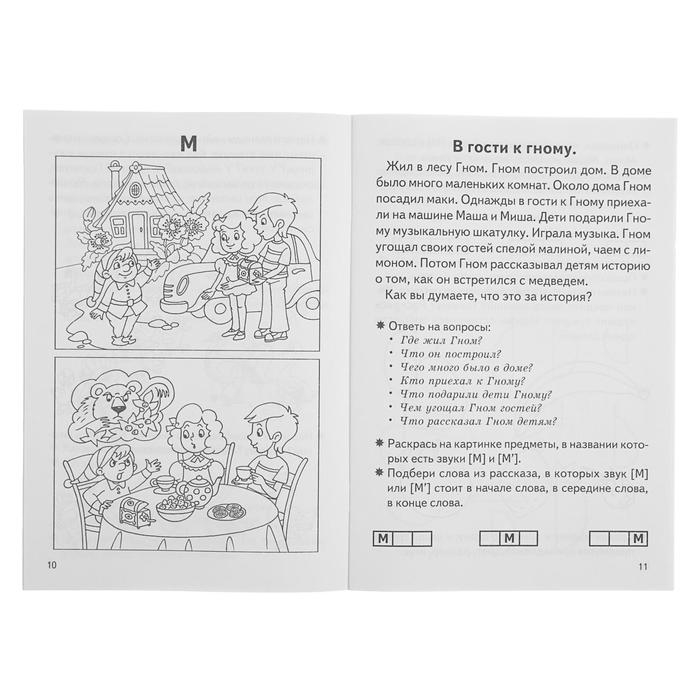 Рабочая тетрадь для детей 5-7 лет «Фонетические рассказы и сказки». Часть 1. Созонова Н., Куцина Е. Рабочая тетрадь для детей 5-7 лет «Фонетические рассказы и сказки». Часть 1. Созонова Н., Куцина Е.