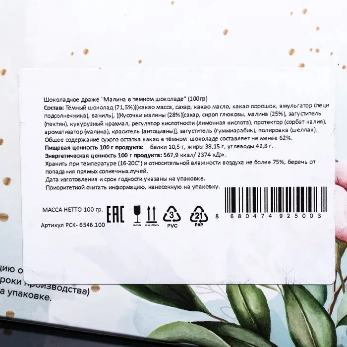 Шоколадное драже &laquo;Малина в темном шоколаде&raquo;, Золотой Новый Год, 100 г