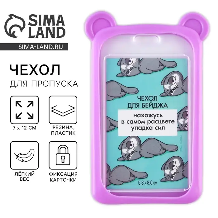 Чехол для бейджа с ушками «Мишка», 7 х 12 см Чехол для бейджа с ушками «Мишка», 7 х 12 см