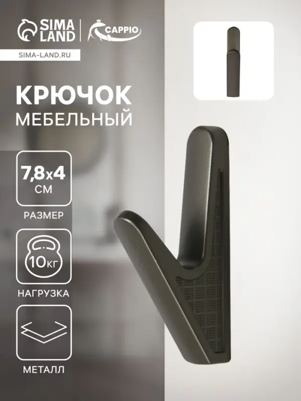 Крючок мебельный CAPPIO FAWN, однорожковый, цвет графит