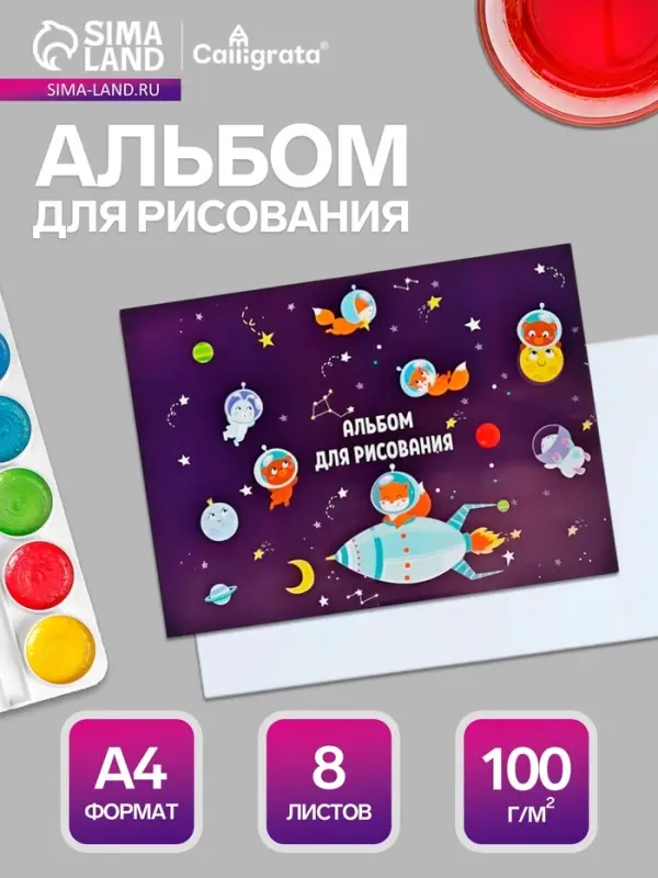 Альбом для рисования Calligrata &laquo;Путешествие&raquo; А4, 8 листов, на скрепке, плотность листов 100 г/м&sup2;, обложка из мелованной бумаги