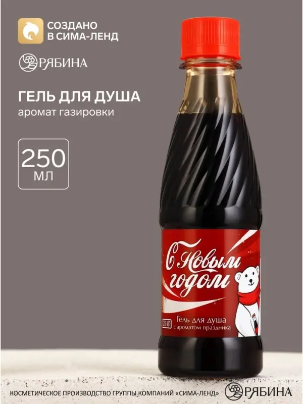 Гель для душа &laquo;С Новым Годом!&raquo;, 250 мл, аромат газировки, Чистое счастье