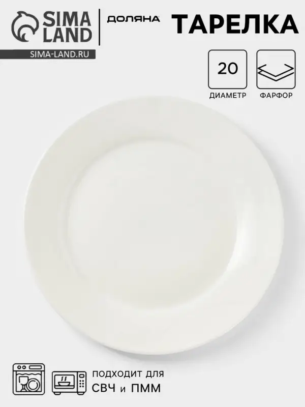 Тарелка Доляна White Label, d=20 см, утолщённый край, фарфор, белая
