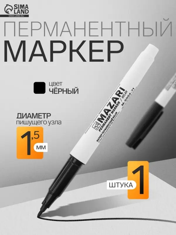 Маркер перманентный Mazari. Belar М-5004, чёрный, узел 1.5 мм