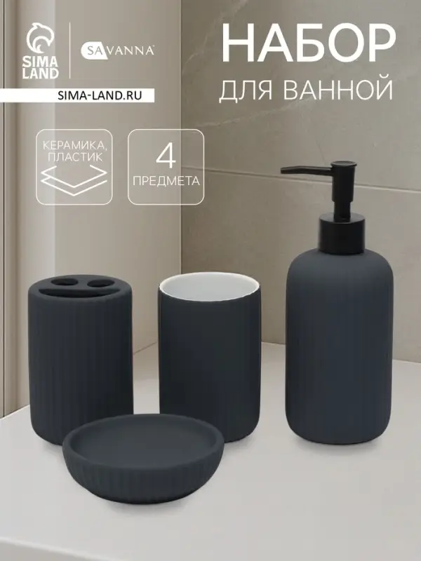 Набор для ванной SAVANNA &laquo;Лайн&raquo;, 4 предмета, дозатор для мыла, 2 стакана, мыльница