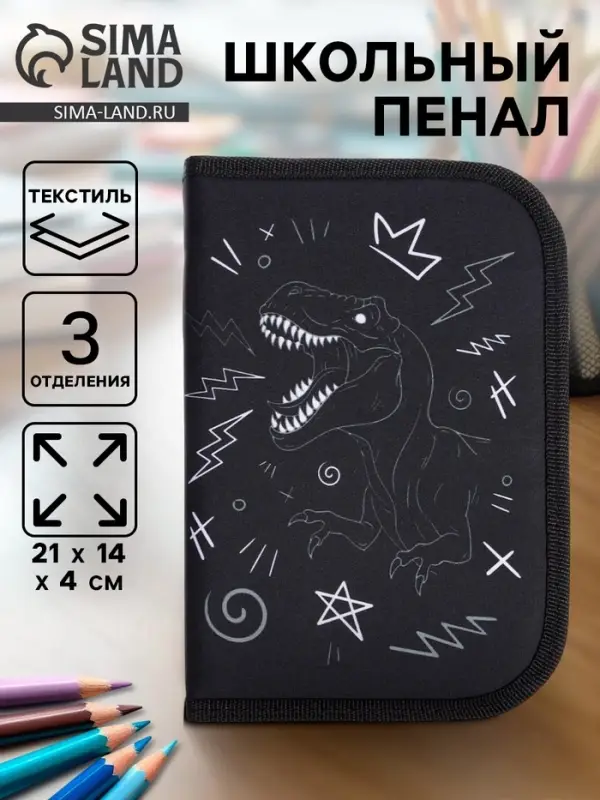 Пенал школьный, 3 секции, 14&times;21&times;4 см &laquo;Дино&raquo;