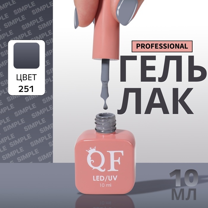 Гель лак для ногтей «SIMPLE», 3-х фазный, 10 мл, LED/UV, цвет (251) Гель лак для ногтей «SIMPLE», 3-х фазный, 10 мл, LED/UV, цвет (251)