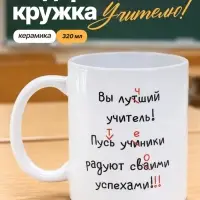 Кружка &laquo;Лучший учитель&raquo;, 320 мл, керамика, белая