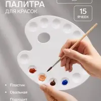 Палитра для рисования большая, 27.5&times;36.5 см, овальная, 15 ячеек, белая, пластик