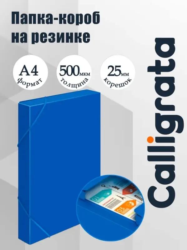 Папка-короб на резинке А4, 500 мкм, Calligrata, корешок 25 мм, до 230 листов, тиснение &laquo;песок&raquo;, синяя
