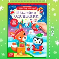 Книжка &laquo;Наклейки-одевашки. Новый год повсюду!&raquo;, более 50 наклеек
