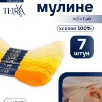 Нитки мулине TEIRA, 8&plusmn;1 м, набор 7 шт., хлопок, жёлтые