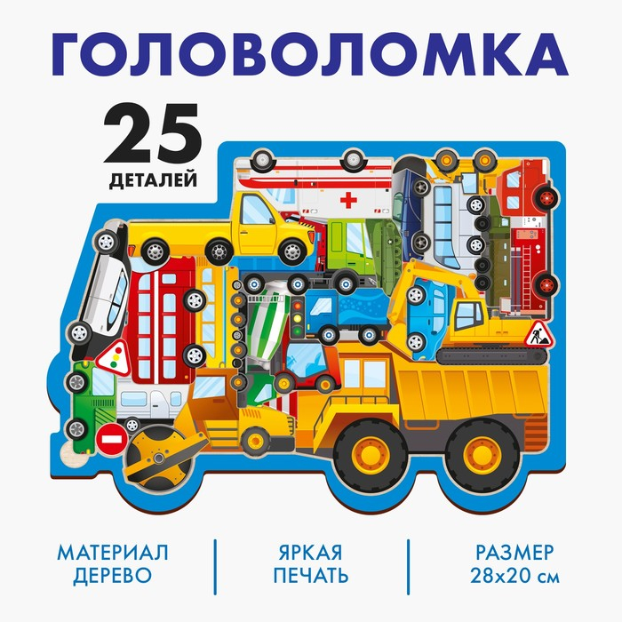 Головоломка «Машины», размер 28х20 см Головоломка «Машины», размер 28х20 см