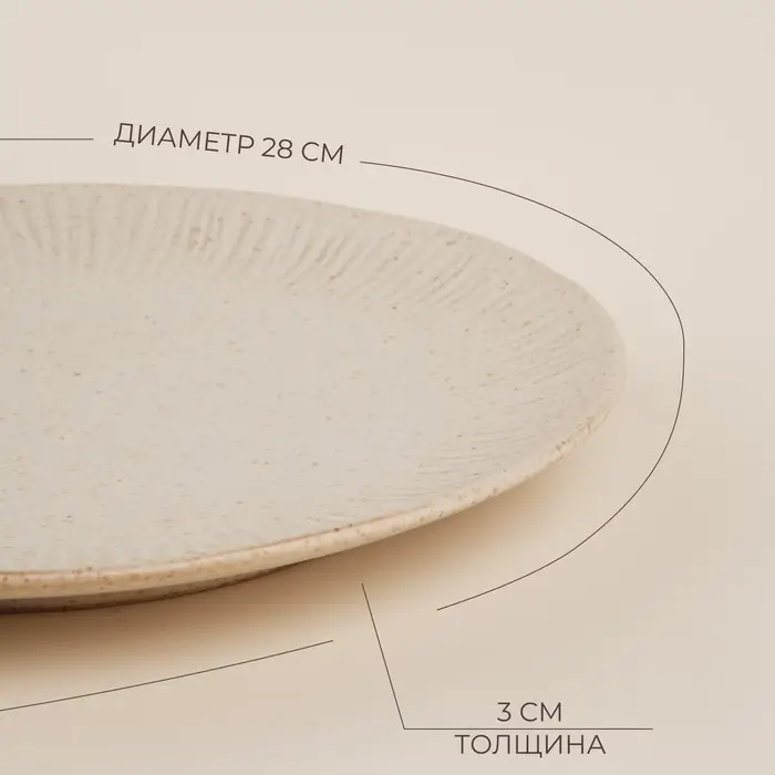 Тарелка SL Home &laquo;Виенто&raquo;, d=28 см, керамика, бежевая