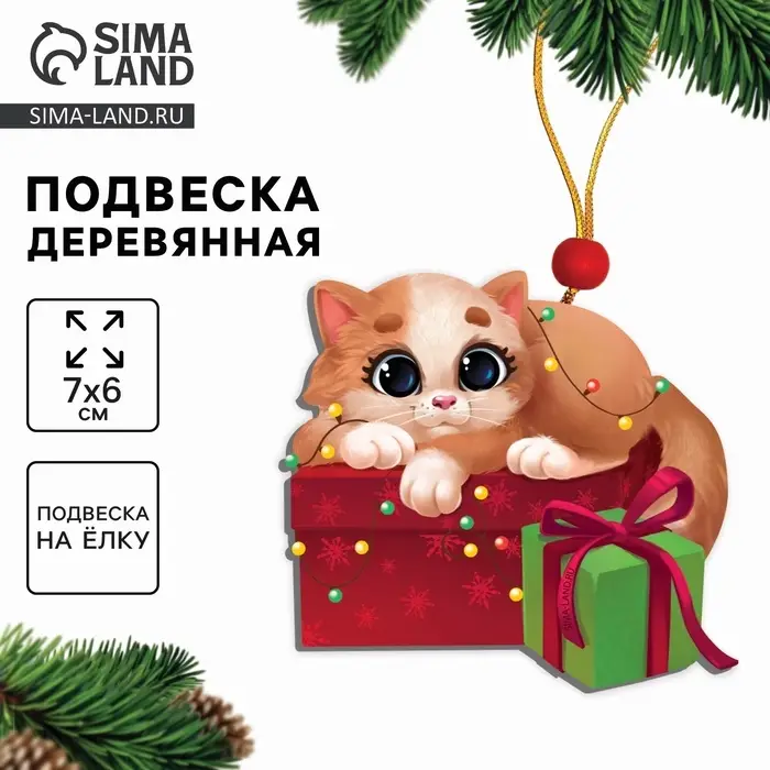Ёлочная игрушка - подвеска деревянная «Новый год! Кот с подарочком» Ёлочная игрушка - подвеска деревянная «Новый год! Кот с подарочком»