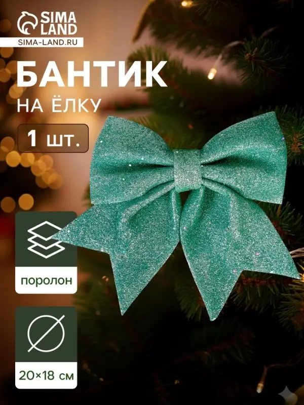 Ёлочная игрушка &laquo;Зимнее волшебство. Бант блеск&raquo; пластик, 20&times;18 см, светло-зелёный