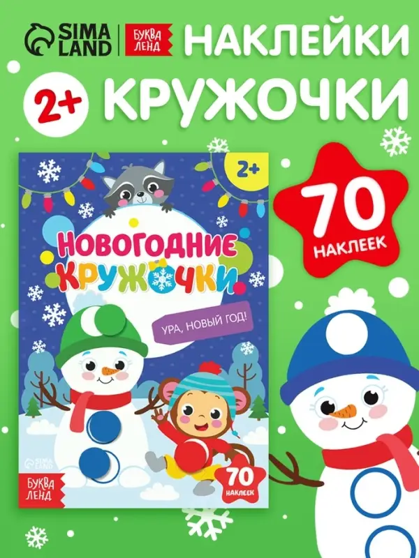 Книжка с наклейками новогодняя &laquo;Кружочки. Ура, Новый год&raquo;, формат А5, 16 стр.