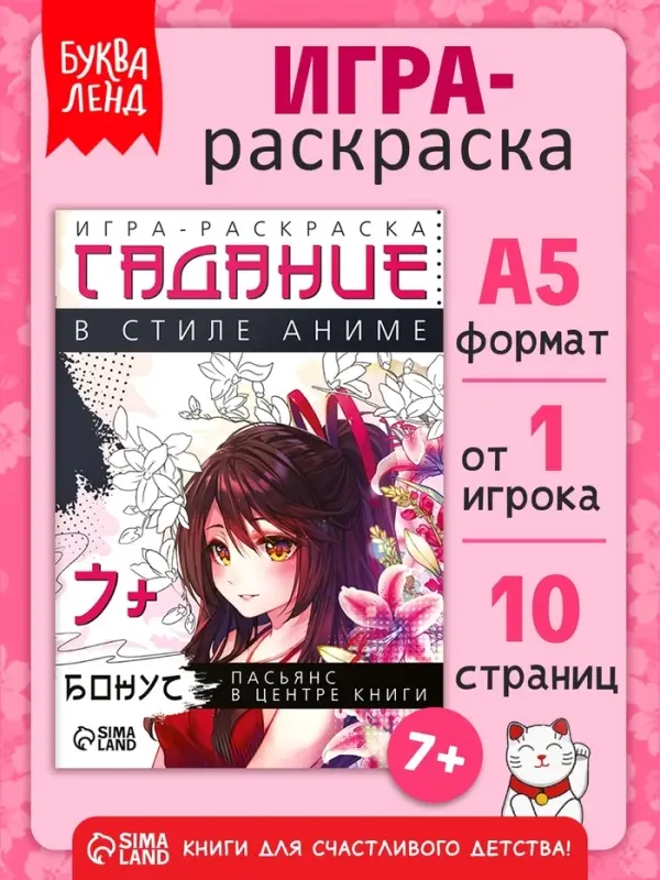 Настольная игра-раскраска &laquo;Гадания в стиле аниме&raquo;, 10 страниц, 7+