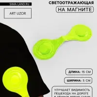 Светоотражающая клипса на магните, 5&times;15 см, жёлтая