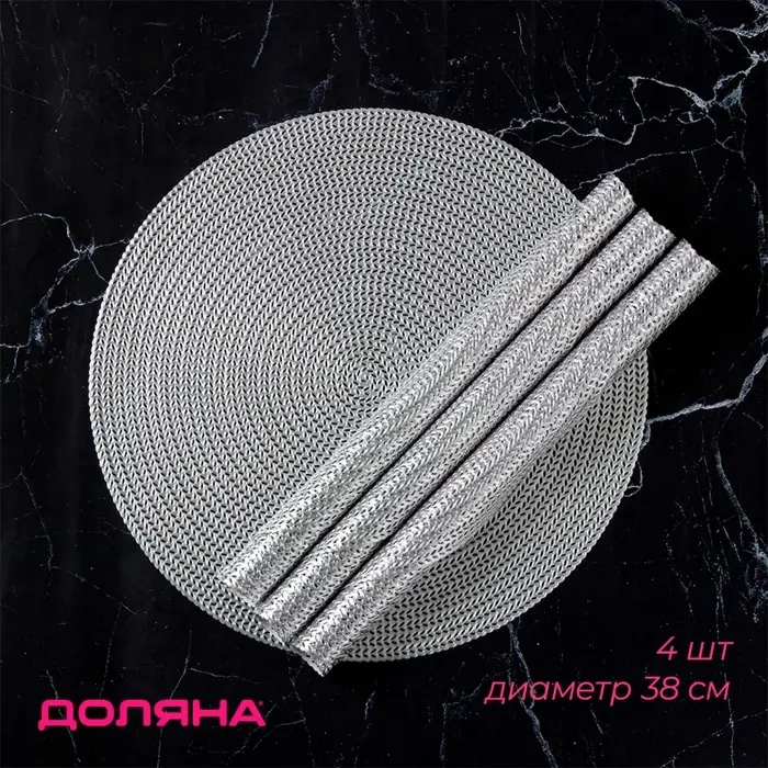 Салфетки сервировочные на стол Доляна &laquo;Тринити&raquo;, d=38 см, 4 шт., серебряные