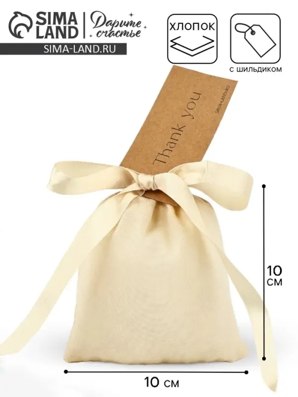 Мешочек подарочный из хлопка &laquo;Спасибо&raquo;, 10 х 12 см +/- 1.5 см