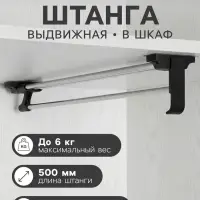 Штанга выдвижная для шкафа CAPPIO, 500 мм
