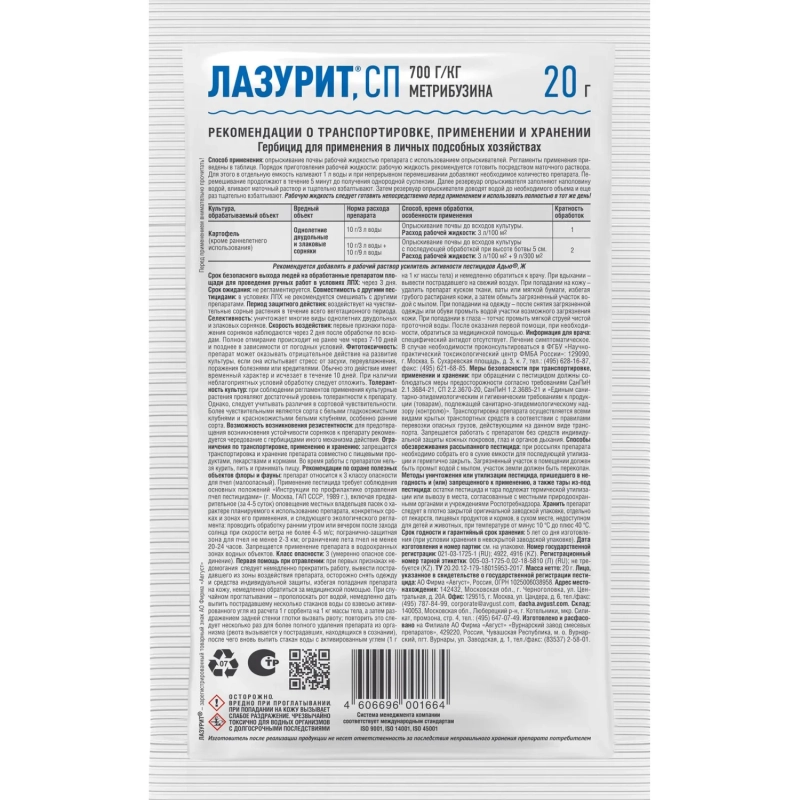 Средство гербицид избирательного действия Лазурит Пакет  20 г, 42000240