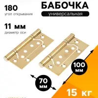 Петля-бабочка ТУНДРА, 100&times;70&times;2.0 мм, универсальная, без врезки, цвет золото, 2 шт.