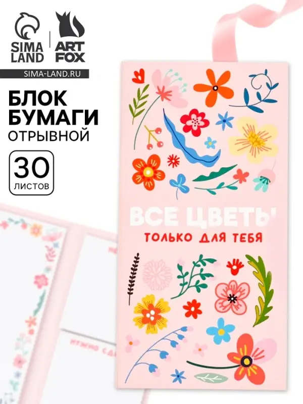 Блок для записей с отрывными листами, в открытке, 30 л. &laquo;Все цветы для тебя&raquo;