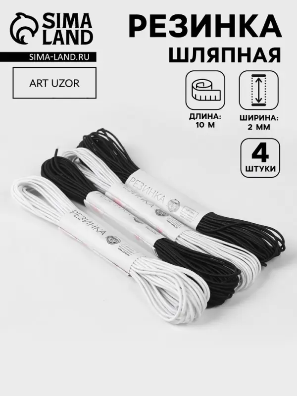 Резинка шляпная, 2 мм, 10&plusmn;0.5 м, 4 шт., чёрная, белая
