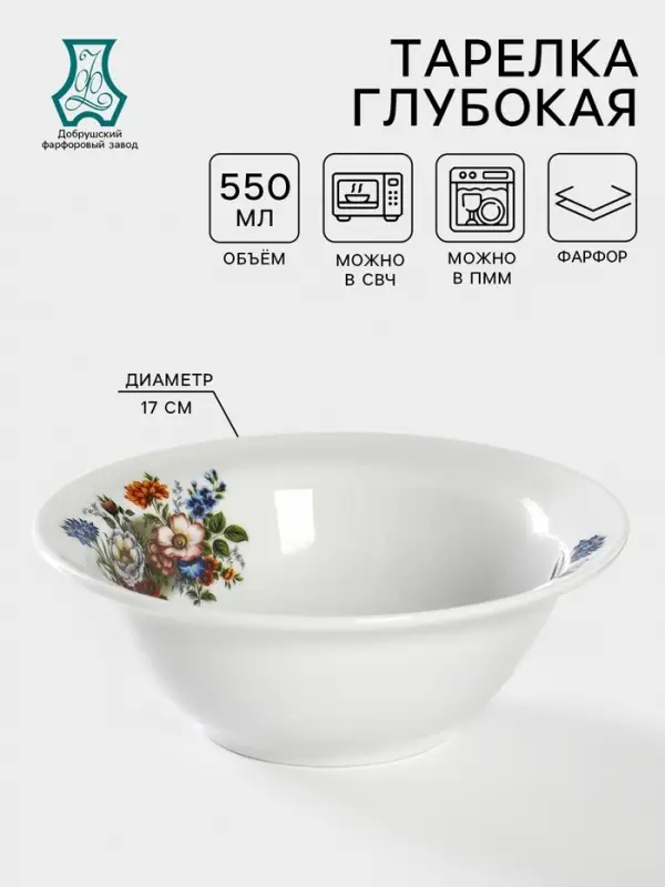 Тарелка глубокая Добрушский завод &laquo;Букет цветов&raquo;, 550 мл, d=17 см, фарфор, белая