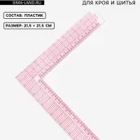 Линейка для кроя и шитья, 21.5&times;21.5 см