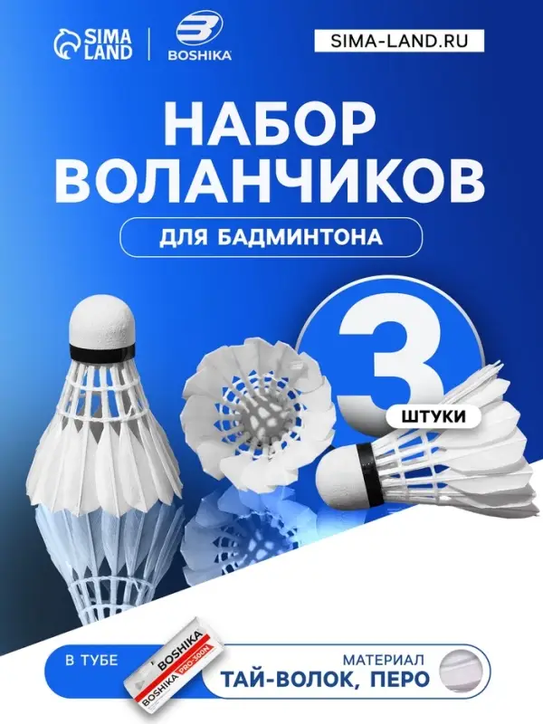Воланы для бадминтона BOSHIKA PRO-300N, набор 3 шт., перо, белые