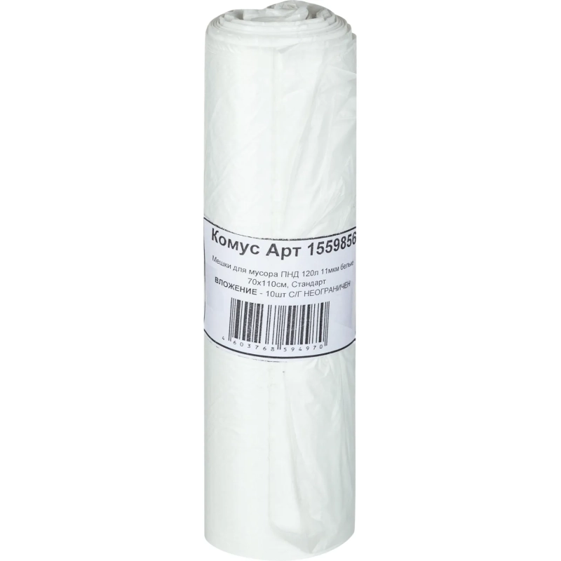 Мешки для мусора ПНД 120л 11мкм 10шт/рул белый 70х110см