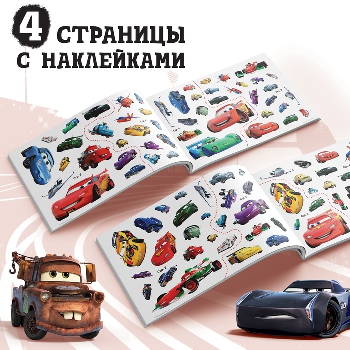 Альбом 100 наклеек «Всегда первый», А5, 8 стр., Тачки Альбом 100 наклеек «Всегда первый», А5, 8 стр., Тачки