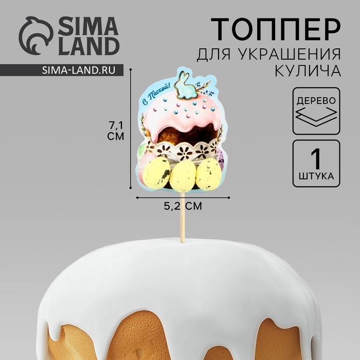 Топпер деревянный для украшения кулича «С Пасхой!», 7,1 х 5,2 см Топпер деревянный для украшения кулича «С Пасхой!», 7,1 х 5,2 см