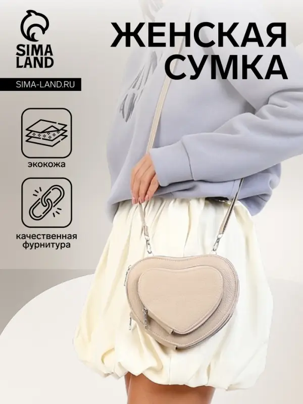 Сумка женская кросс-боди на молнии, в форме сердца, 20&times;5&times;16 см, бежевая