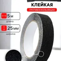 Лента клейкая ТУНДРА, противоскользящая, черная, 25 мм &times; 5 м